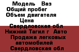  › Модель ­ Ваз2110 › Общий пробег ­ 50 000 › Объем двигателя ­ 15 › Цена ­ 60 000 - Свердловская обл., Нижний Тагил г. Авто » Продажа легковых автомобилей   . Свердловская обл.,Нижний Тагил г.